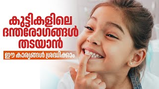 കുട്ടികളിലെ ദന്ത സംരക്ഷണം  Dental health  Child teeth  Health  Arogyam [upl. by Schoening]