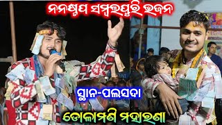 ନନଷ୍ଟପ ସମ୍ବଲପୁରରି ଭଜନ ll palsada kirtan Dhara dolamani maharana kirtan [upl. by Ludewig]