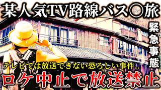 【ゆっくり解説】※地上波で放送を断念した真相がヤバイ某人気ローカル旅番組で恐ろしい事件が発生した戦慄の撮影現場６選！ [upl. by Brindle]