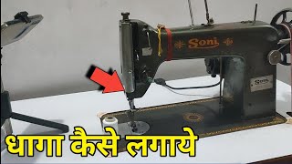 Machine Me Dhaga Kaise Dalte Hain  Silai Machine Me Dhaga Lagane Ka Tarika [upl. by Yremogtnom165]