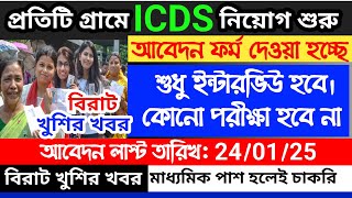 icds recruitment 2024 west bengal  icds online form fill up  west bengal icds recruitment 2024 [upl. by Ecyar55]