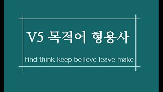 은평중 영어학원 5형식 동사find keep make believe think leave 목적어 목적보어형용사 [upl. by Hayott]