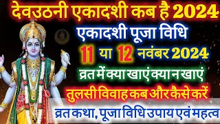 देवउठनी एकादशी कब है नवंबर 2024 में  Dev uthani Ekadashi kab hai 2024 mein  Dev uthani Ekadashi [upl. by Augy]