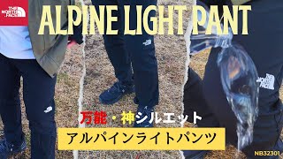 【ノースフェイス】アルパインライトパンツ 万能・神シルエットのパンツ！前シーズンに欠かせない定番アイテム [upl. by Filipe]