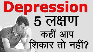 5 लक्षण कहीं आप डिप्रेशन के शिकार तो नहीं  5 Signs You Have Depression In Hindi [upl. by Sikras]