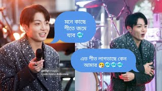 jungkook গান গাইতে এসে শীতে কাঁপাকাঁপি করে 🥶🤣🤣 bts bangla dubbing  bts bangla [upl. by Nodnnarb]