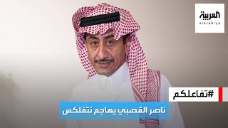 تفاعلكم  ناصر القصبي يهاجم نتفلكس وفيلمها quotأصحاب ولا أعزquot [upl. by Freddy326]