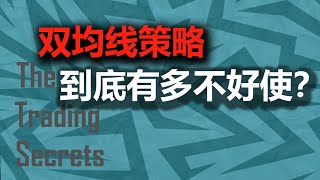 被传为交易圣经的双均线策略，回测了2年半的数据后，我发现了一些 [upl. by Dahc]