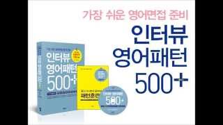 인터뷰영어패턴500플러스 북트레일러 [upl. by Aleemaj]