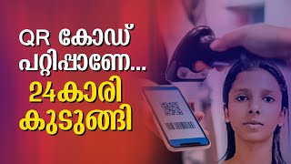 QR കോഡ് പറ്റിപ്പാണേ 24കാരി അടിച്ചെടുത്തത് 52 ലക്ഷം രൂപ  TamilNadu  QR Code  Shafeek Shahina [upl. by Amadas]