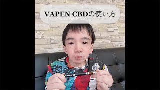 CBDリキッドの吸い方｜VAPEN CBDの電子タバコ（VAPE） [upl. by Sivatnod]