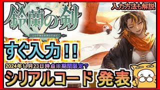 【鈴蘭の剣】シリアルコード発表 入力方法も解説 2024年11月23時点※期間限定？【鈴剣】ギフトコード [upl. by Eceerahs588]