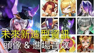 傳說對決Aov 未來新造型資訊 頭像 amp 進場音效 [upl. by Melc]