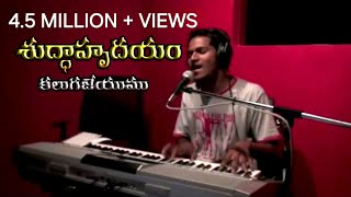 Shudda Hrudayam  శుద్దా హృదయం  latest telugu Christian worship Song by Pastor Ravinder Vottepu [upl. by Rubia109]