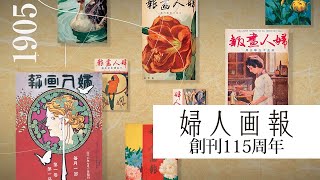 婦人画報創刊115周年＆新・公式サイトがローンチ｜婦人画報 [upl. by Blanca]