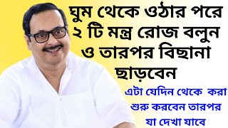 ঘুম থেকে ওঠার পরে ২ টি মন্ত্র রোজ বলুন ও তারপর বিছানা ছাড়বেন  এটা যেদিন থেকে করা শুরু করবেন [upl. by Roderick]