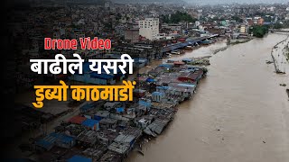 भीषण वर्षा र बाढीपछि यस्ताे देखियाे काठमाडौं वरिपरी । Drone Video  Kathmandu Flood [upl. by Rahel436]