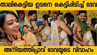 Aniyathipravu actor Devaprasad Weds DhanyaGuruvayur Temple Aniyathipravu Surya Tv [upl. by Arvie]