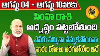 Simha Rashi Vaara Phalalu 2024  Simha Rasi Weekly Phalalu Telugu  04 August 10 August 2024 [upl. by Horsey]