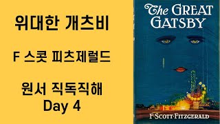 Day4 위대한 개츠비 The Great Gatsby 원서직독직해 영어공부루틴 [upl. by Eesac400]