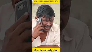 😇 बाळू न लावला काय फोन l Marathi comedy short l balsaheb Marathi comedy l gana pilavan l Ram bhav l [upl. by Perusse671]