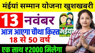 13 नवंबर  आज मिलेगा एक साथ ₹2000  Maiya Samman Yojana Paisa kab milega  Maiya Yojana [upl. by Wie]