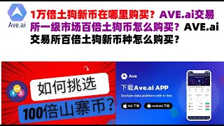 1万倍土狗新币在哪里购买？AVEai交易所一级市场百倍土狗币怎么购买？AVEai交易所百倍土狗新币种怎么购买？ave交易所aveai交易所官网ave官网AVEDEXave下载ave平台！ [upl. by Nohsreg44]