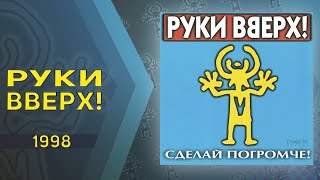 Руки Вверх  Сделай погромче Весь альбом [upl. by Sibylla]