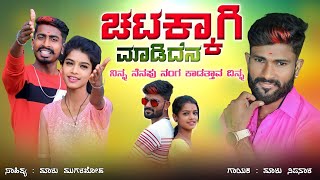 ಚಟಕ್ಕಾಗಿ ಮಾಡಿದೇನ ನನ್ನ ಪ್ರೀತಿ  Malu Nipanal Janapada Songs  Uttar Karanatak Janapada Song [upl. by Evot]