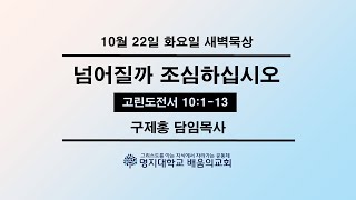 새벽묵상20241022화 “넘어질까 조심하십시오”고전 10113 [upl. by Gilly33]