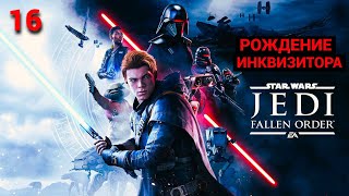 Star Wars Jedi Fallen Order Russian  2019  Часть 16 Рождение Инквизитора [upl. by Colburn]