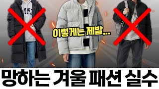 이것만은 제발 겨울에 흔한 패션 실수 7가지❌ [upl. by Thomasa]