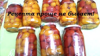 Маринованные помидоры на зиму рецепта проще и вкуснее не бывает [upl. by Anicul]