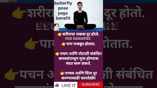 butterfly pose yoga benefits in Marathi yoga healthytshort [upl. by Stroud231]