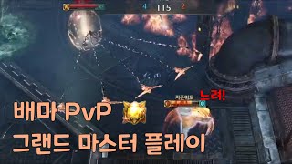 배마 PvP 그랜드 마스터 게임 플레이 [upl. by Breana]