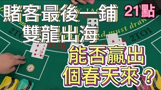 【21點】 賭客最後一鋪雙龍出海，能否贏出個春天來？ [upl. by Retsub]