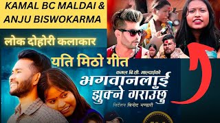 कमल बिसि माल्दाइ र अन्जु विश्वकर्मा । Kamal BC Maldai amp Anju Biswokarma [upl. by Alekat]