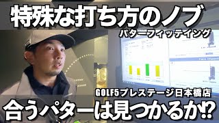 GOLF5プレステージ日本橋店 木村さんのパターフィッティング ノブ編 [upl. by Amoeji]