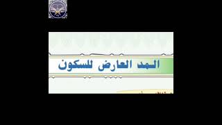 madh aaridh li sukoon  مد عارض لِٰلسُكُون [upl. by Cartan]