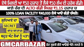 ਕਾਲ਼ੇ ਰੰਗ ਦੀ ALTO🚘 ਸਿਰਫ਼ ₹115 ਹਜ਼ਾਰ💸😱🔥। EXPLOREWITHKV  LUDHIANA CAR BAZAR  GM CAR BAZARusedcars [upl. by Balmuth]