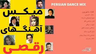 PERSIAN DANCE MIX SONGS  میکس آهنگهای شاد ورقص [upl. by Dippold633]