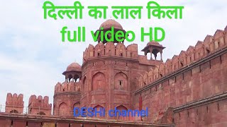 💞दिल्ली का लाल किला का पूरा वीडियो। delhi ka lal kila pura video dekhen👆deshichannel322 [upl. by Lothar]