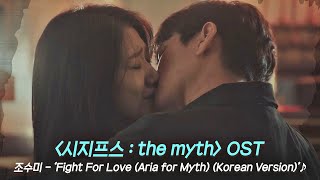 MV 조수미  Fight For Love Aria for Myth Korean Ver 〈시지프스  the myth〉 OST ♪  JTBC 210408 방송 [upl. by Proctor18]