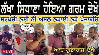 Lakha Sidhana Angry Speech  ਆਹ ਗੁੰਡਾਰਾਜ ਦੇਖਲੋ ਪੰਜਾਬੀਓ  ਨਹੀਂ ਰੋਕ ਸਕਿਆ ਲੱਖਾਂ ਆਪਣਾ ਗੁੱਸਾ ਦੇਖੋ ਫਿਰ [upl. by Aicul781]