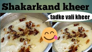 Shakarkandi ki kheer  TADKA VALI SWADISHT KHEER  HOW TO MAKE SWEET POTATO SWEET DISH OR KHEER [upl. by Noeht]