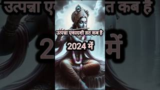 2024 में एकादशी व्रत कब है  एकादशी व्रत  utpnna Ekadashi vrat 2024 shorts  shyam ekadashi [upl. by Kilar]