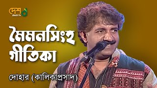 Mymensingh Geetika মহুয়া  মৈমনসিংহ গীতিকা  Kalikaprasad  Dohar   Live DeshTVMusic [upl. by Judenberg970]