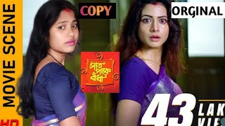 আর কিদূরেথাকাযায়MovieSceneSaatPakeBandhaacting cover by saraswati subscribemychannel [upl. by Alleroif830]