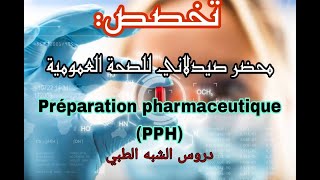 Préparation pharmaceutique de santé publique PPH تخصص محضر صيدلاني للصحة العمومية [upl. by Yk]