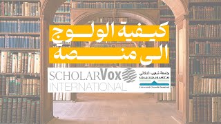 كيفية الدخول إلى منصة Scholarvox والاستفادة منها [upl. by Turne]